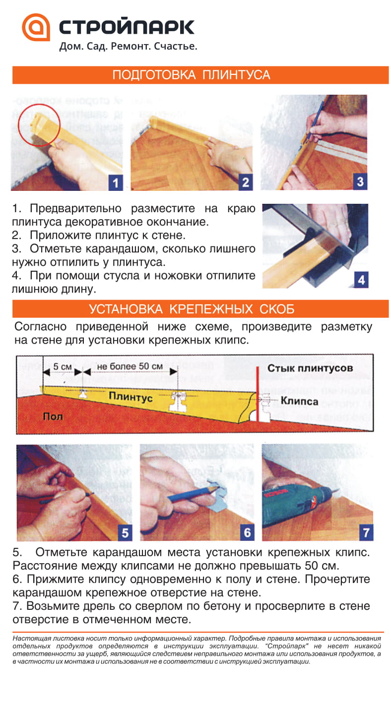 УСТАНОВКА НАПОЛЬНЫХ И КОВРОВЫХ ПЛИНТУСОВ | Стройпарк